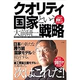 クオリティ国家という戦略　これが日本の生きる道