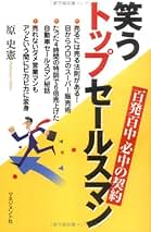 【中古】 笑うトップセールスマン 百発百中必中の契約/マネジメント社/原史憲 笑うトップセールスマン―百発百中必中の契約 | 原 史憲 |本