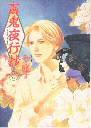 百鬼夜行抄 1 | 今市子 |本 | 通販 | Amazon