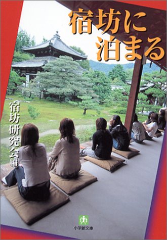 オライリー 無料電子書籍 宿坊に泊まる (小学館文庫) バイ