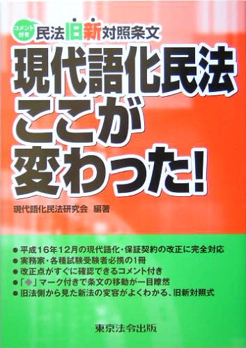 現代語化民法ここが変わった! 民法旧新対照条文 現代語化民法研究会 本 通販 Amazon