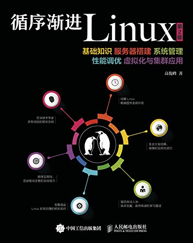 循序渐进Linux（第2版） 基础知识 服务器搭建 系统管理 性能调优 虚拟化与集群应用（异步图书） (Chinese Edition)