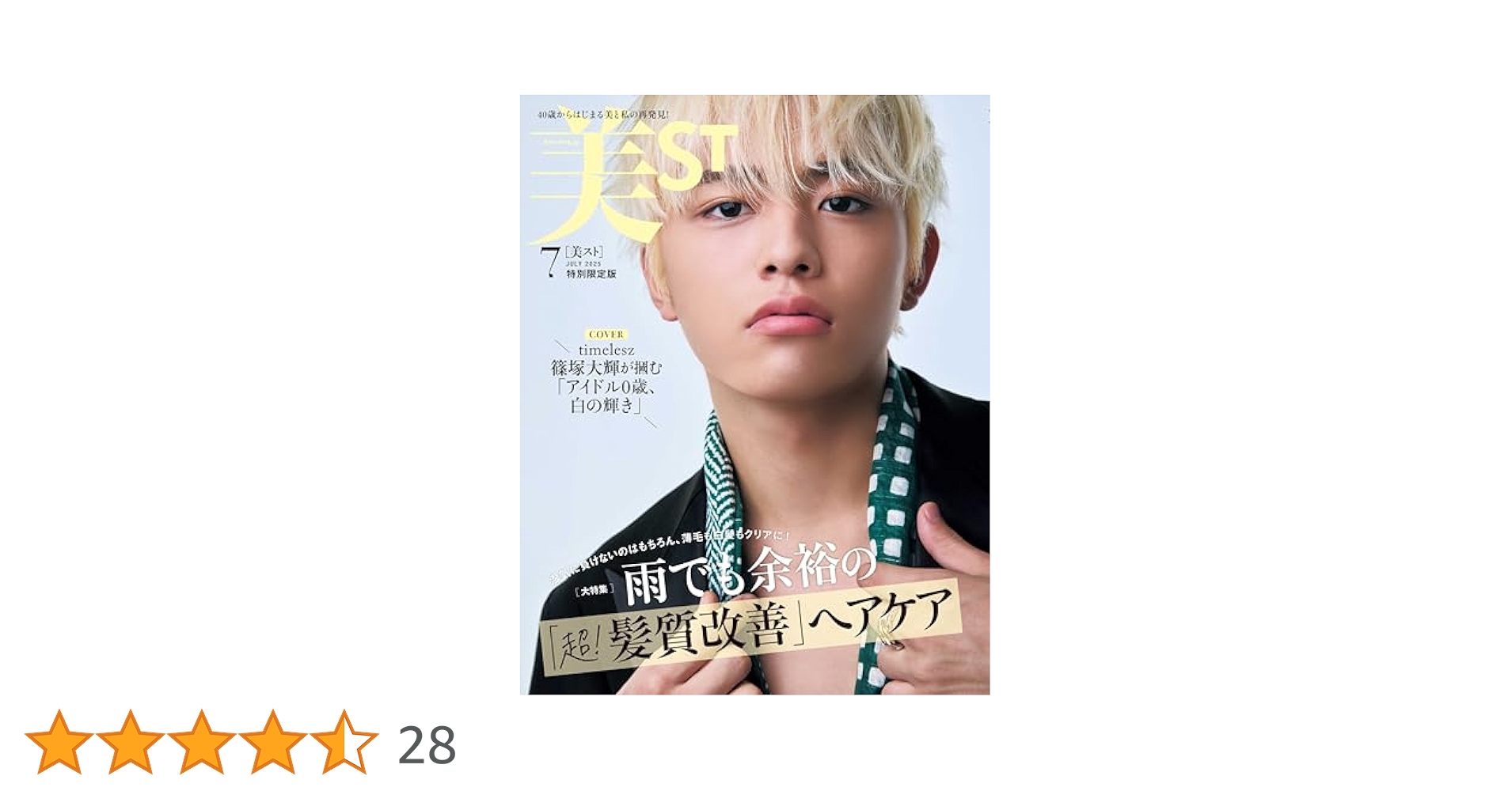 【ST】 特別限定品♡ 美ST ビスト 2025年 11月号 特別版Special Edition 【付録