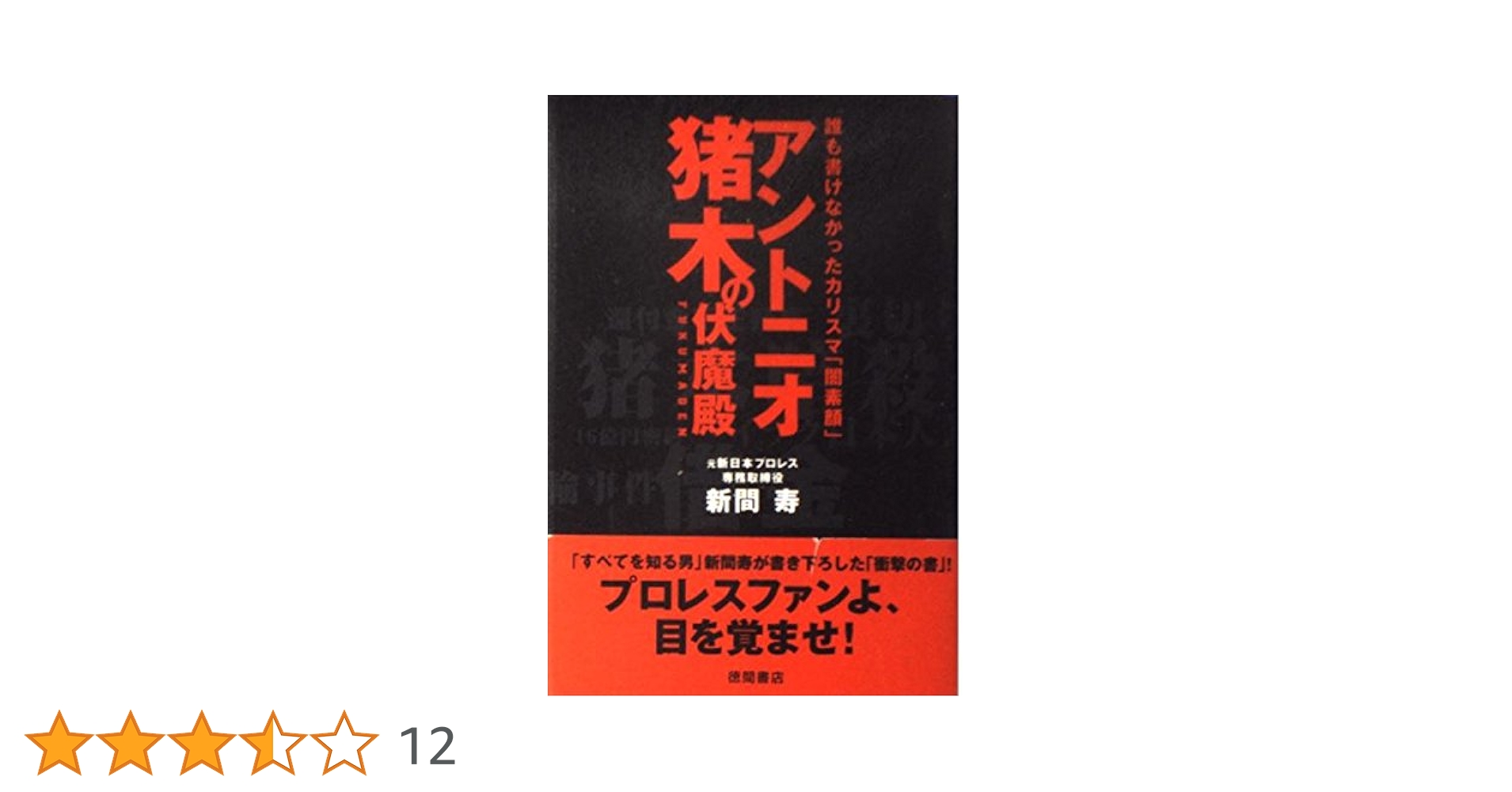 アントニオ猪木の伏魔殿: 誰も書けなかったカリスマ闇素顔 | 新