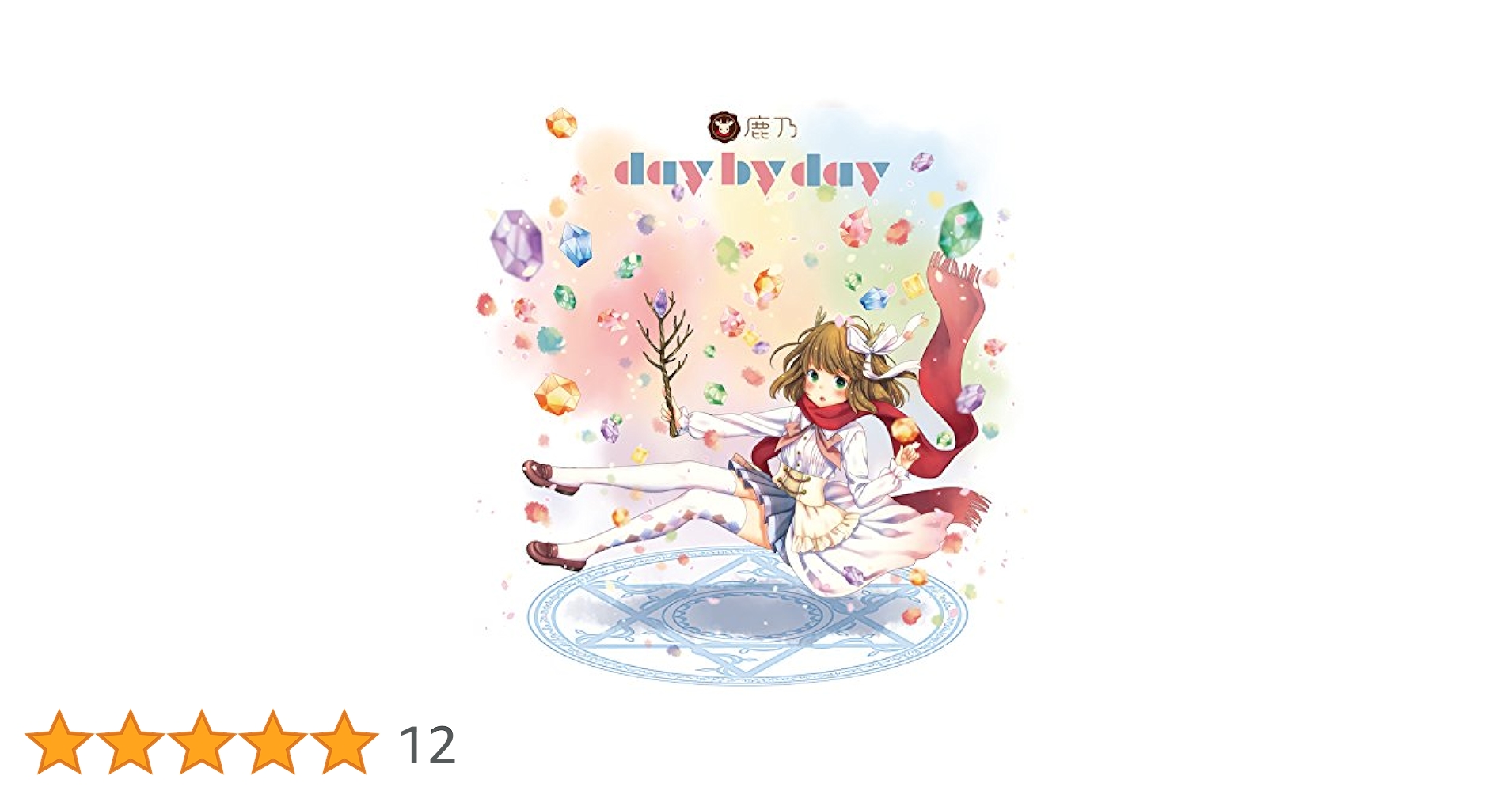 鹿乃さん直筆サイン入りCD「day by day」 鹿乃さん直筆サイン入りCD「day by day」