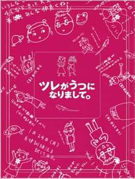 Amazon.co.jp: ツレがうつになりまして。 プレミアム