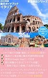 実体験記　イタリア旅行ガイドブック 2023記: スマホで見やすいレイアウト表示 (実体験記旅行ガイドブックシリーズ)