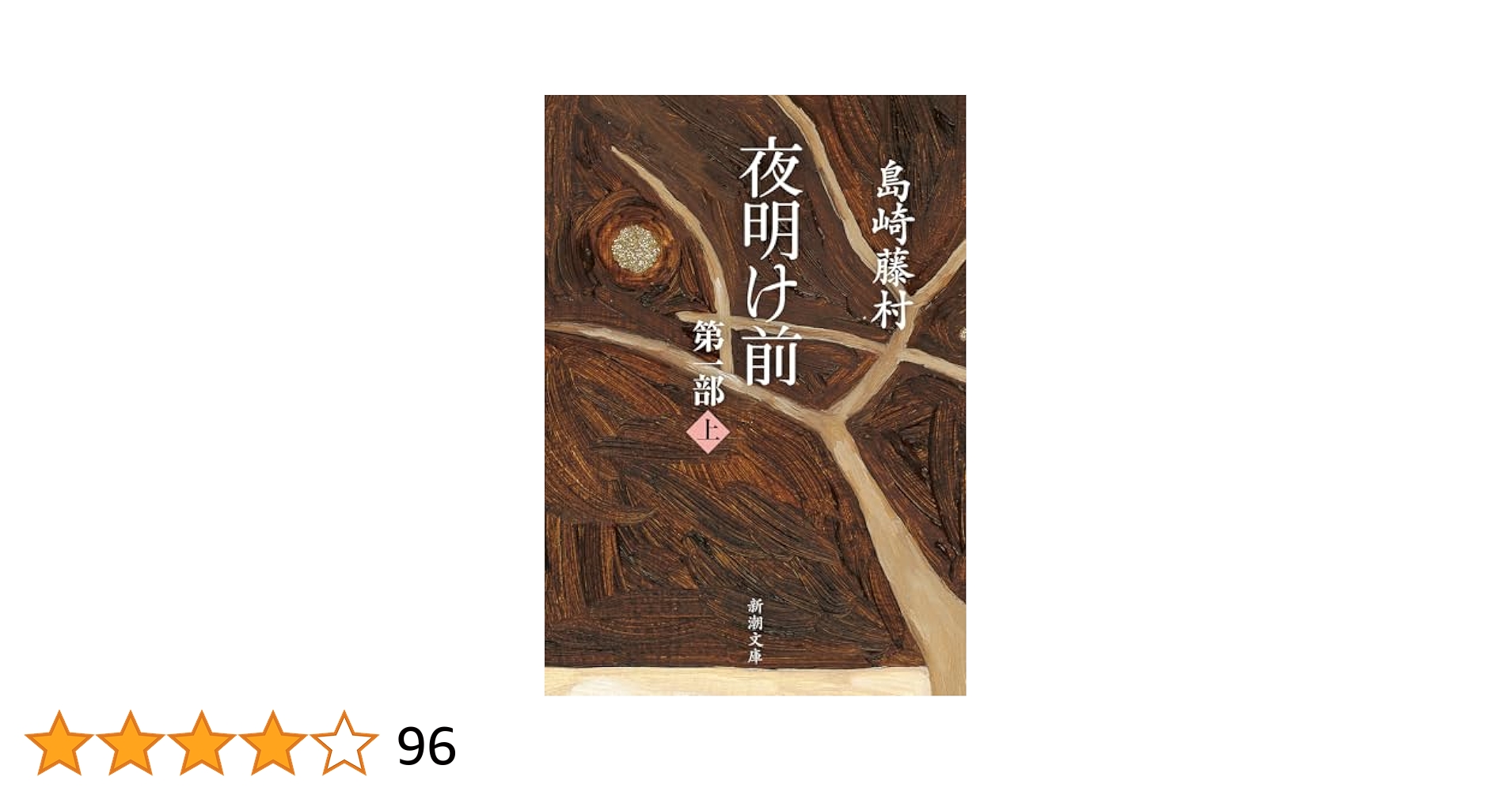 夜明け前 (第1部 上) (新潮文庫) | 藤村, 島崎 |本 | 通販 | Amazon