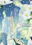 おやすみなさい、また明日 (キャラ文庫)