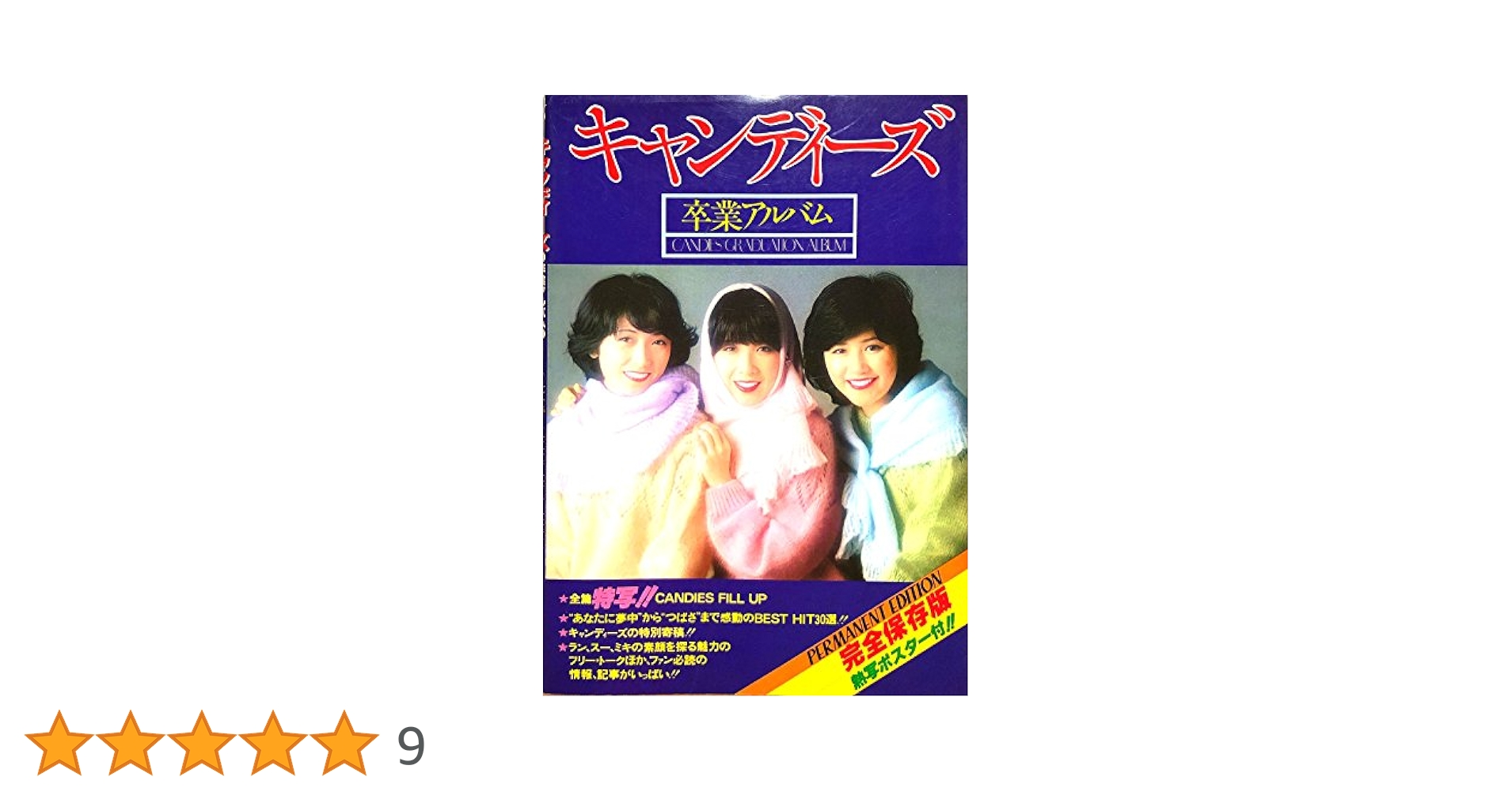 キャンディーズ卒業アルバム (1978年) キャンディーズ卒業アルバム (1978年) |本 | 通販 | Amazon