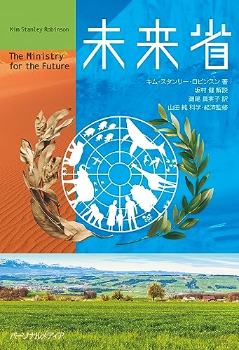 未来省（The Ministry for the Future）