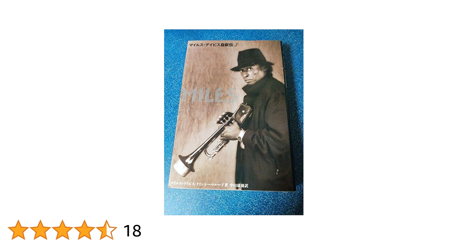【書込み無し】マイルス・デイヴィス自伝 マイルス・デイビス自叙伝 (1) (宝島社文庫) | マイルス