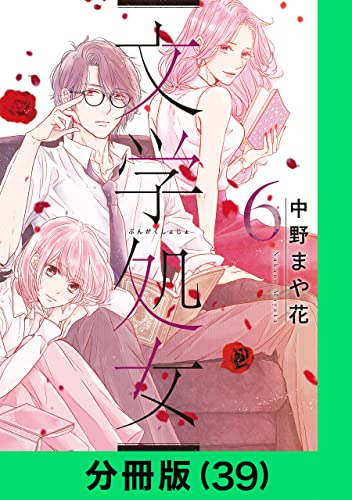 文学処女【分冊版(39)】 文学処女【分冊版】 (LINEコミックス)
