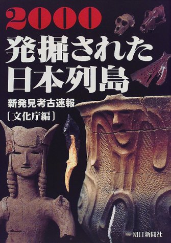 発掘された日本列島〈2000〉―新発見考古速報展 発掘された日本列島〈2000〉―新発見考古速報展