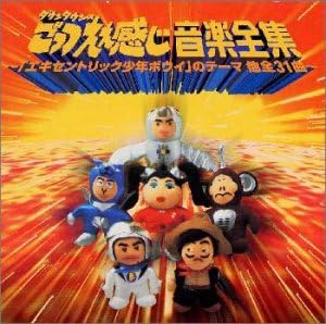 Amazon ダウンタウンの ごっつええ感じ 音楽全集 エキセントリック少年ボウイオールスターズ ヅラー夫人 何太郎 ベンジャミン君 ディレクター今田勉 メグミ アキラ ミラクルエース シンガー板尾 長浜淡海 織田家康 犬養竜馬 サウンドトラック ミュージック Amazon ダウンタウンの ごっつええ感じ 音楽全集 エキセントリック少年ボウイオールスターズ ヅラー夫人 何太郎 ベンジャミン君 ディレクター今田勉 メグミ アキラ ミラクルエース シンガー板尾 長浜淡海 織田家康 犬養竜馬 サウンドトラック ミュージック