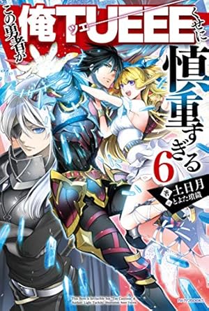 この勇者が俺tueeeくせに慎重すぎる6 感想 レビュー 試し読み 読書メーター この勇者が俺tueeeくせに慎重すぎる6 感想 レビュー 試し読み 読書メーター