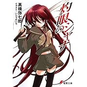 灼眼のシャナ 佐藤啓作の名セリフ ニコニコ動画