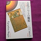 古代エジプトの魔術 生と死の秘儀