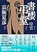 書楼弔堂 待宵
