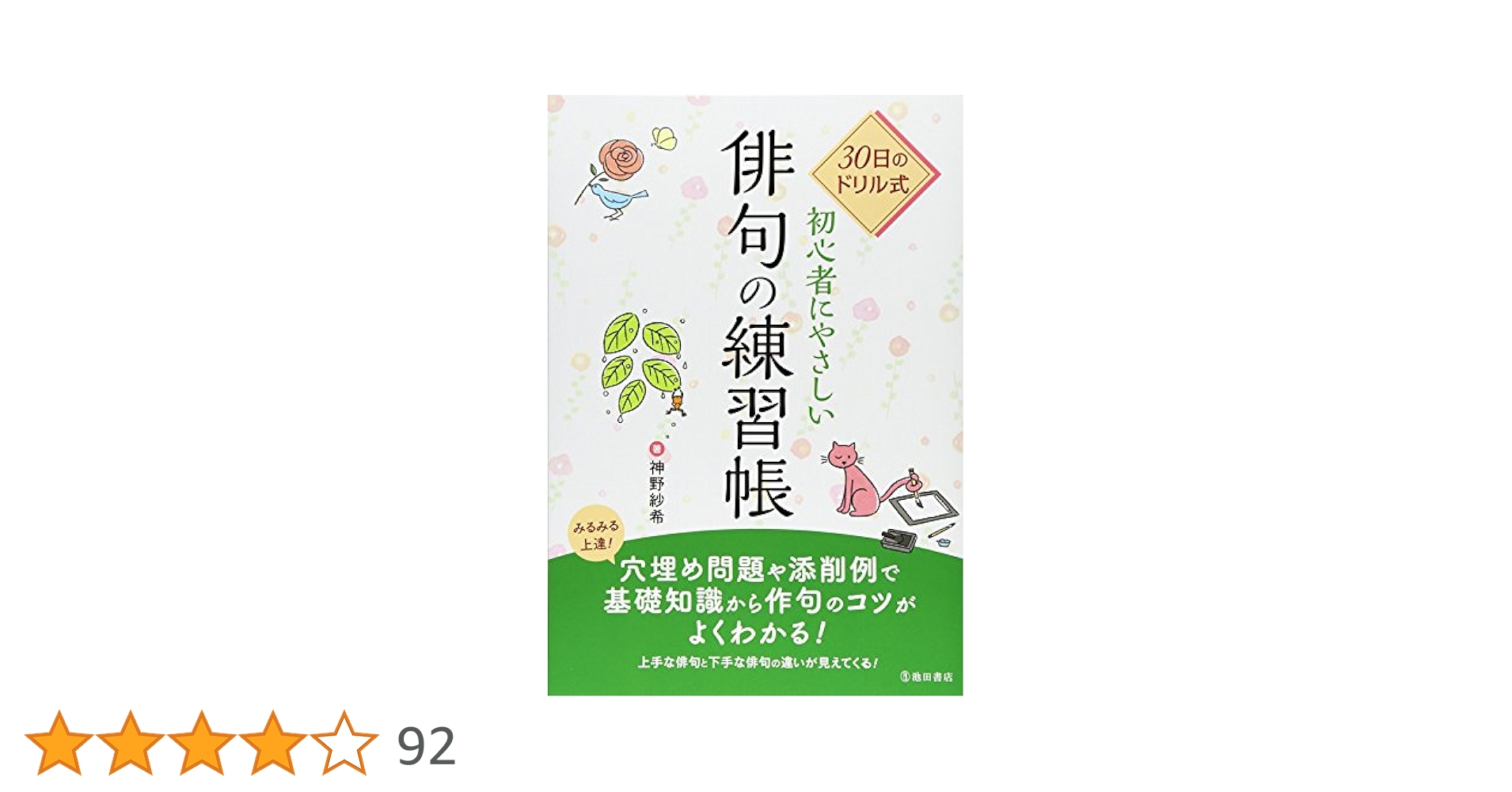Amazon.co.jp: 30日のドリル式 初心者にやさしい俳句の練習帖
