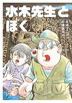河童の三平 中 貸本まんが復刻版 (角川文庫) | 水木 しげる