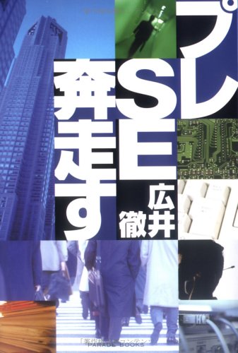 プレSE奔走す―システムはこうして受注される (PARADE BOOKS)
