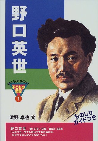 野口英世 おもしろくてやくにたつ子どもの伝記 1 浜野 卓也 本 通販 Amazon