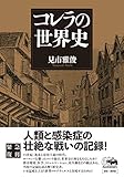コレラの世界史(新装版) コレラの世界史(新装版)