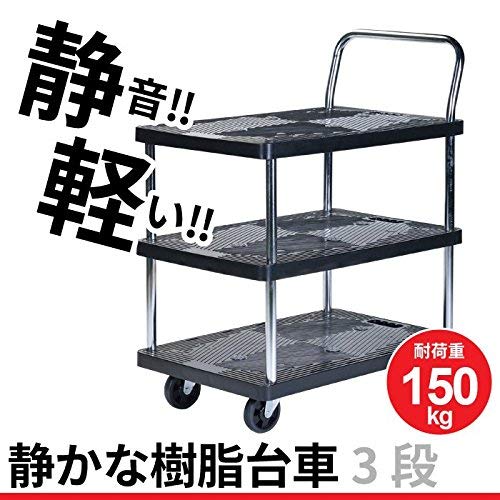 静かな 樹脂台車 3段 積載荷重150kg 静音 黒 ブラック◆幅45.5cm 奥行70cm 高さ86cm◆近隣配送無料 買取帝国 朝霞店 Amazon | 台車 静音 3段 積載重量：150kg 静 樹脂製 | 台車 | 産業