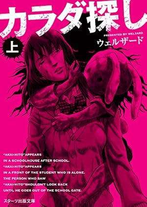 カラダ探し 上 感想 レビュー 試し読み 読書メーター カラダ探し 上 感想 レビュー 試し読み 読書メーター