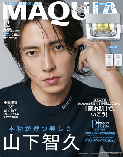 【予約】MAQUIA (マキア) 2025年12月号 特別版【表紙/山下智久】付録付き 最新号のサムネイル