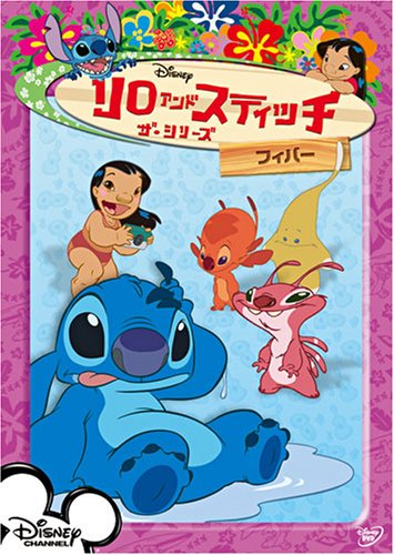 リロ&スティッチ ザ・シリーズ/フィバー [DVD]のサムネイル