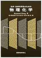 生命の物理 生命の物理／大沢 文夫, 寺本 英, 斎藤 信彦, 西尾 英之助｜新装