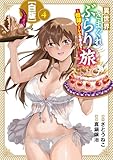 異世界きまぐれぶらり旅 ～奴隷ハーレムを添えて～【白版】 4巻 (マッグガーデンコミックスBeat'sシリーズ)