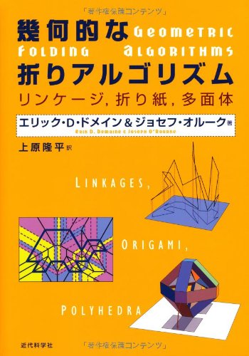 幾何的な折りアルゴリズム: リンケ-ジ,折り紙,多面体 | エリック D
