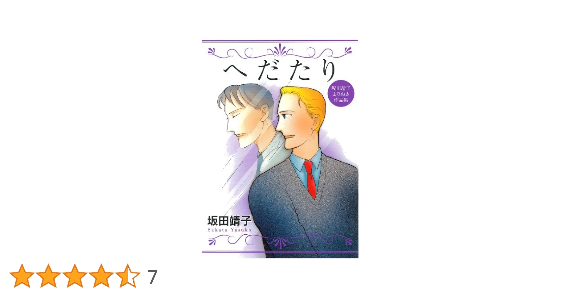 【中古】 サカタ食堂おまかせ定食 坂田靖子よりぬき作品集/ジャイブ/坂田靖子 楽天市場】サカタ食堂 坂田靖子よりぬき作品集の通販