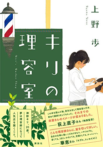 キリの理容室 上野 歩 本 通販 Amazon