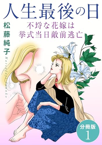 人生最後の日 不埒な花嫁は挙式当日敵前逃亡 分冊版1 (素敵なロマンス)
