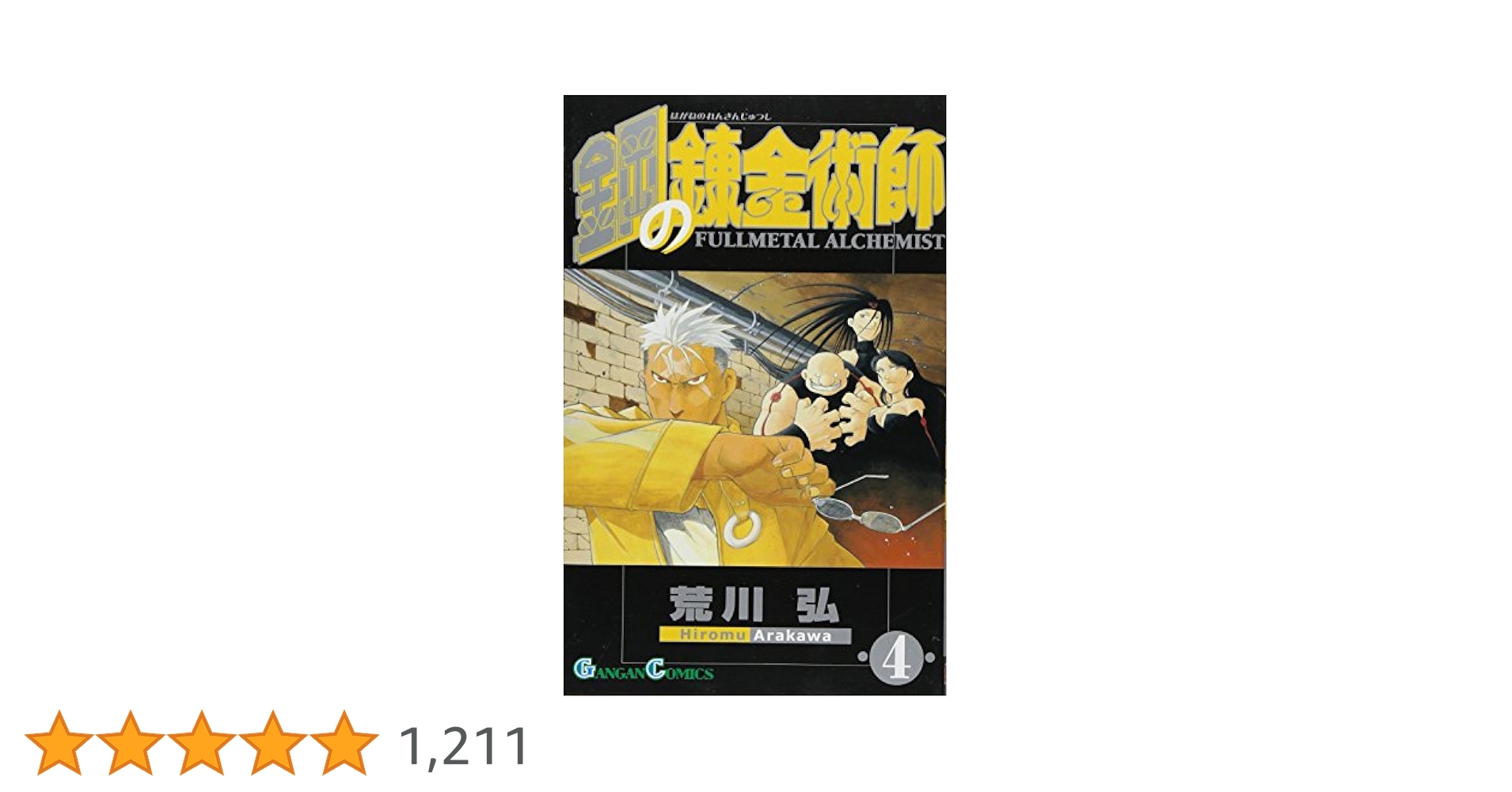 Amazon.co.jp: 鋼の錬金術師(4) (ガンガンコミックス) : 荒川弘: 本