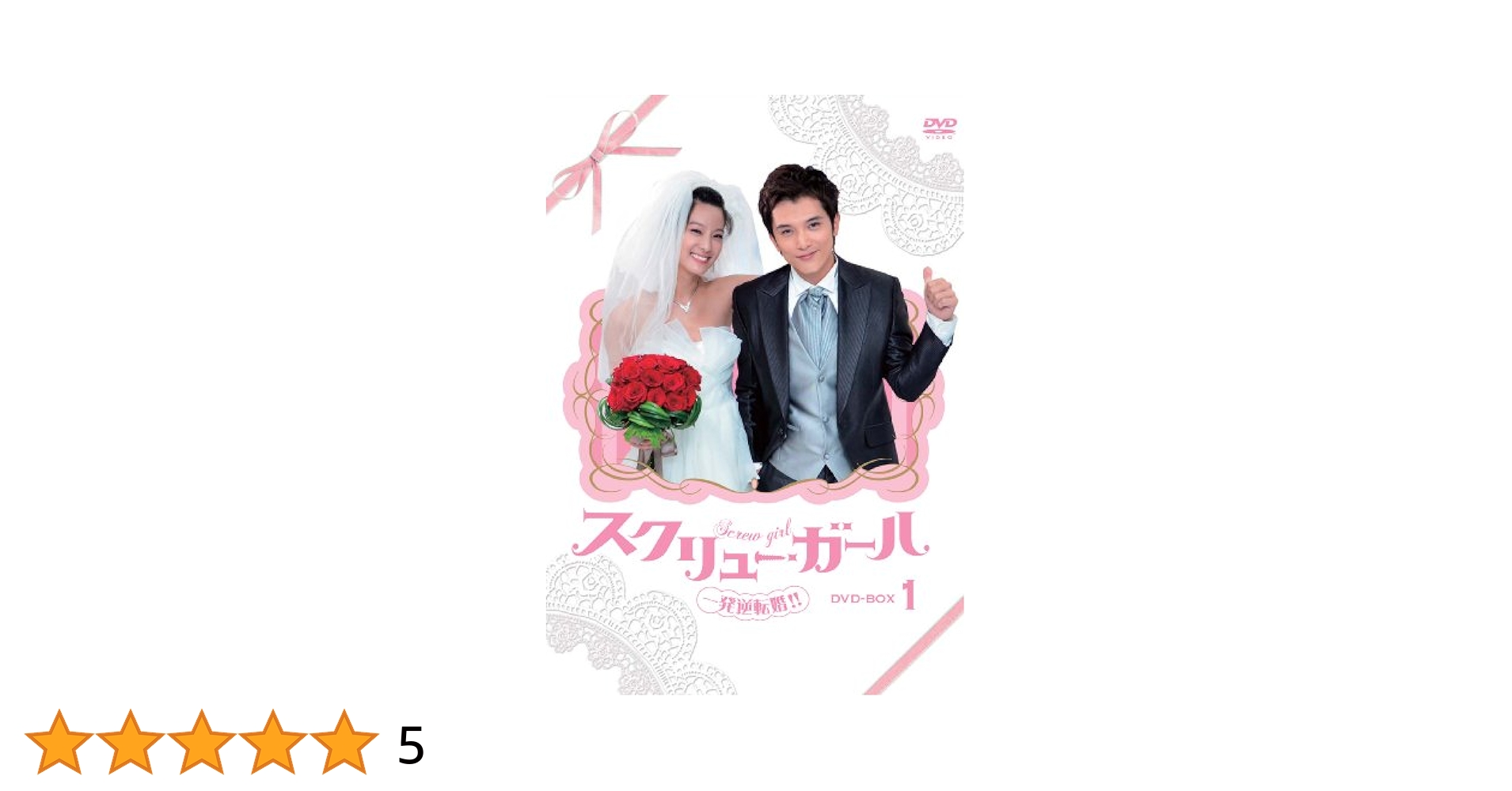 Amazon.co.jp: スクリュー・ガール 一発逆転婚!! DVD-BOX1