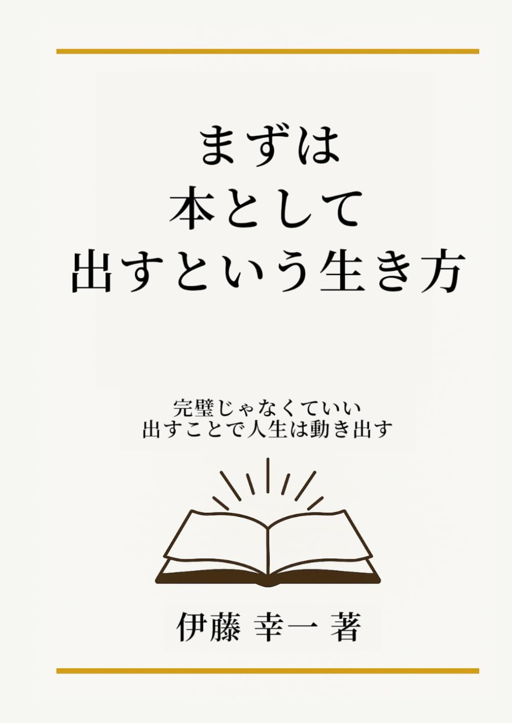 まずは本として出すという生き方