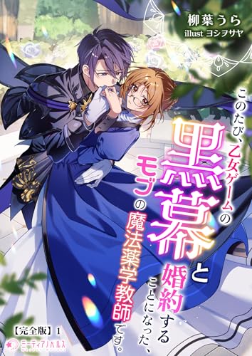 このたび、乙女ゲームの黒幕と婚約することになった、モブの魔法薬学教師です。【完全版】1 (ミーティアノベルス) このたび、乙女ゲームの黒幕と婚約することになった、モブの魔法薬学教師です。【完全版】1 (ミーティアノベルス)