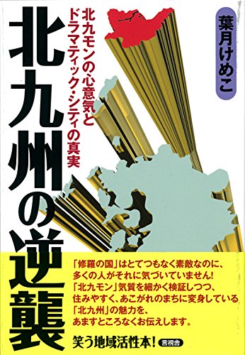 北九州の逆襲 (笑う地域活性本)