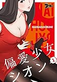 偏愛少女シオン（フルカラー） 1 (ズズズキュン！)