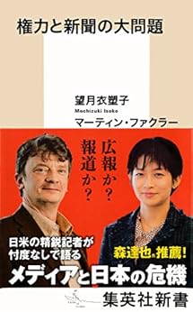 権力と新聞の大問題 (集英社新書) Kindle版