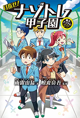 目指せ!ナゾトレ甲子園 「東大ナゾトレ」ノベル (フジテレビBOOKS)