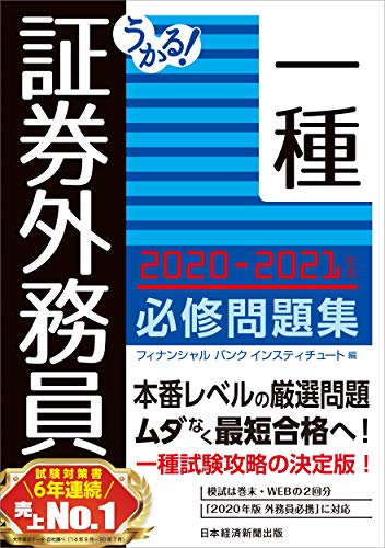 無料電子書籍 おすすめ うかる! 証券外務員一種 必修問題集 2020-2021年版 バイ