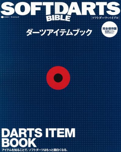 スマホ 無料電子書籍 ソフトダーツバイブル ダーツアイテムブック (SAN-EI MOOK) バイ