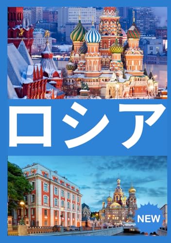 ロシア 旅行ガイド 2026: 包括的なロシア 発見: 宿泊施設、旅行に最適な時期、必見の観光スポッ ト、人気の都市、旅行に関する重要な情報。のサムネイル
