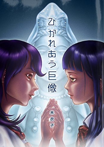ひかれあう巨像 未衣子 小説 文芸 Kindleストア Amazon